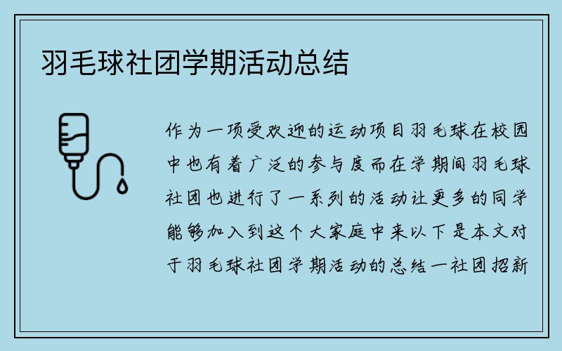 羽毛球社团学期活动总结