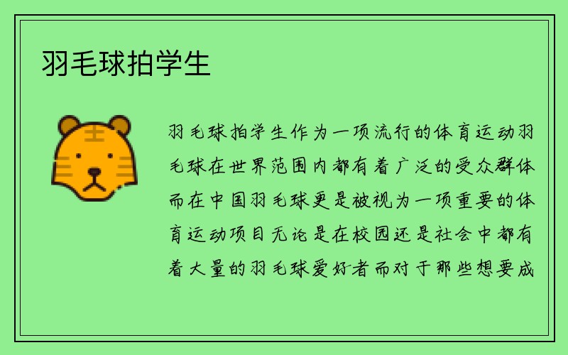 羽毛球拍学生