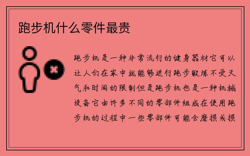 跑步机什么零件最贵